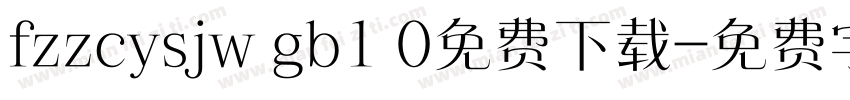 fzzcysjw gb1 0免费下载字体转换